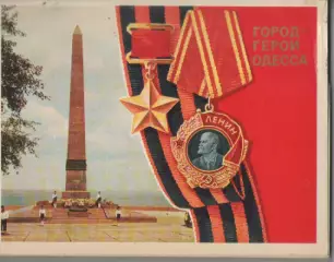 Город -герой Одесса.