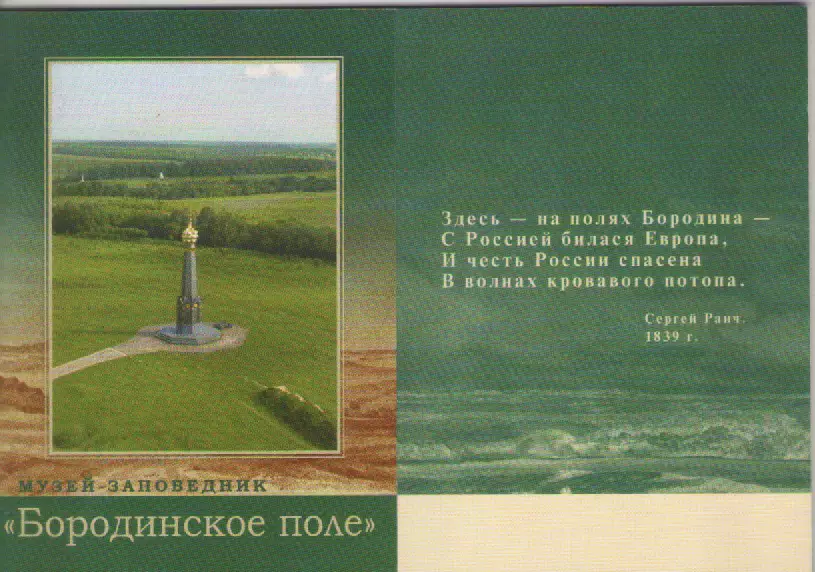 Буклет. Музей -заповедник Бородинское поле.