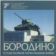 Бородино в годы ВОВ.