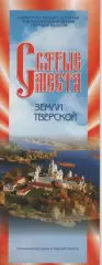 Буклет.Святые места землю Тверской.