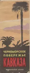 Черноморское побережье Кавказа.