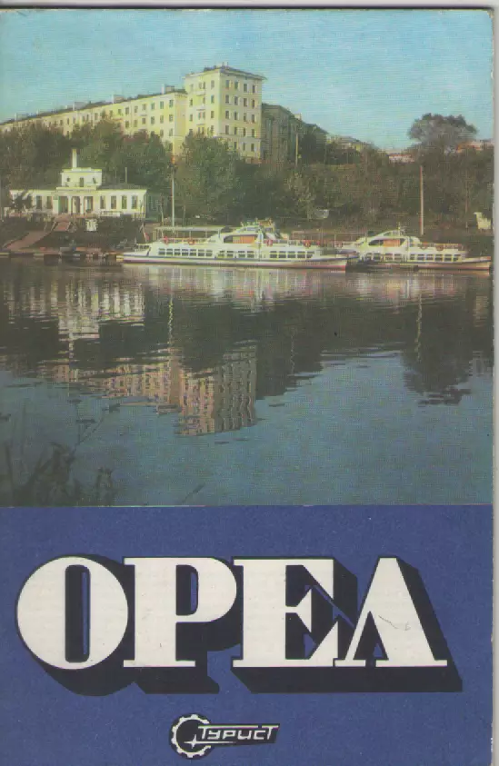 Буклет. Орел.