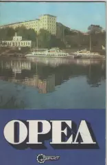Буклет. Орел.