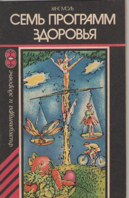 Ханс Моль. Семь программ здоровья.
