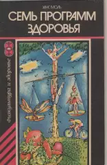 Ханс Моль. Семь программ здоровья.
