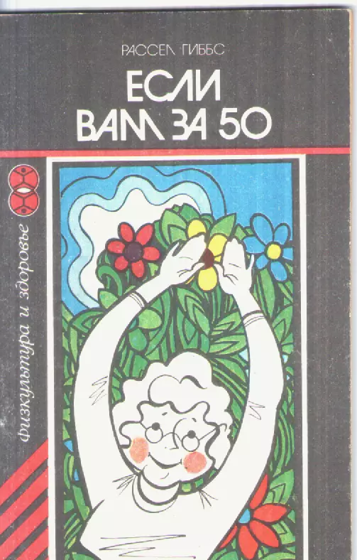 Рассел Гиббс. Если Вам за 50.