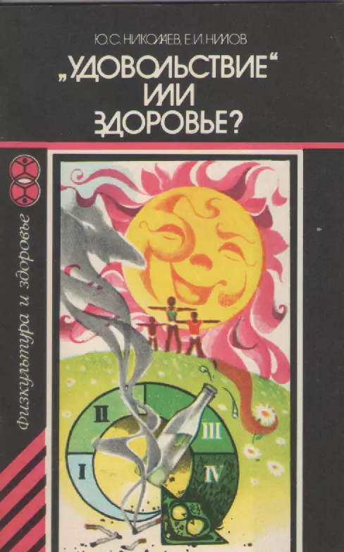 Ю.С. Николаев., Е.И. Нилов. Удовольствие или здоровье.