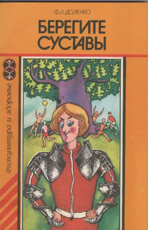 Ф.Л. Доленко. Берегите суставы.