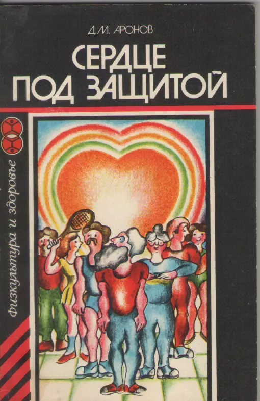 Д.М. Дронов. Сердце под защитой.
