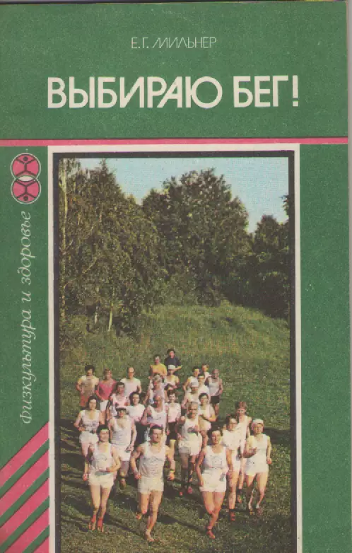Е.Г. Мильнер. Выбираю бег.