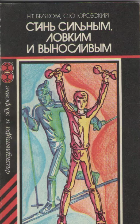 Н.Т. Белякова, С.Ю. Юровский. Стань сильным, ловким и выносливым.
