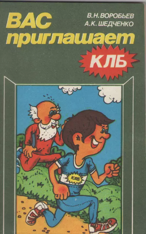 В.Н. Воробьев., А.К. Шедченко. Вас приглашает КЛБ. Из-во ФиС. Москва. 1984г.