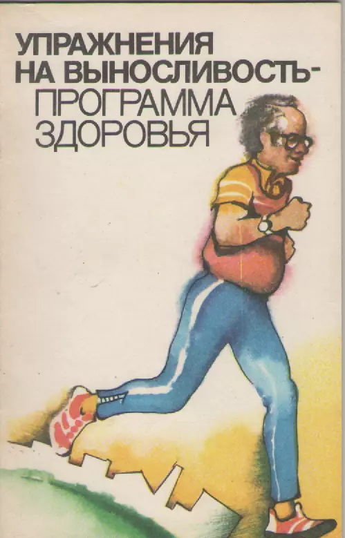 Упражнения на выносливость-программа здоровья.