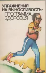 Упражнения на выносливость-программа здоровья.