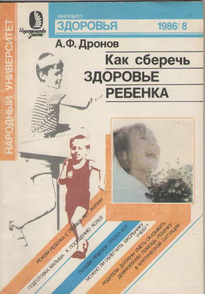 А.Ф. Дронов. Как сберечь здоровье ребенка.