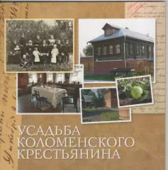Буклет. Усадьба Коломенского крестьянина.