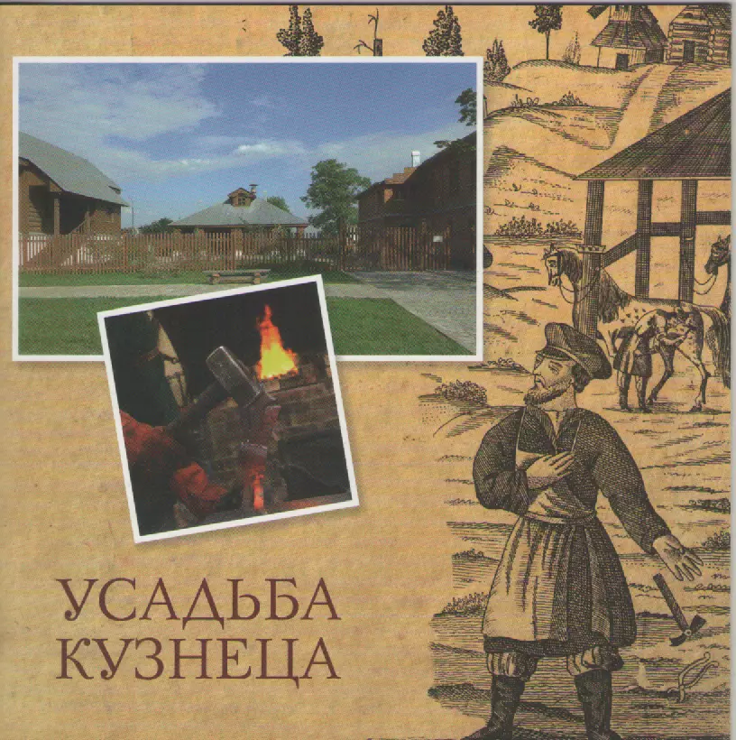 Буклет. Усадьба кузнеца. Москва .2013г.