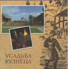 Буклет. Усадьба кузнеца. Москва .2013г.