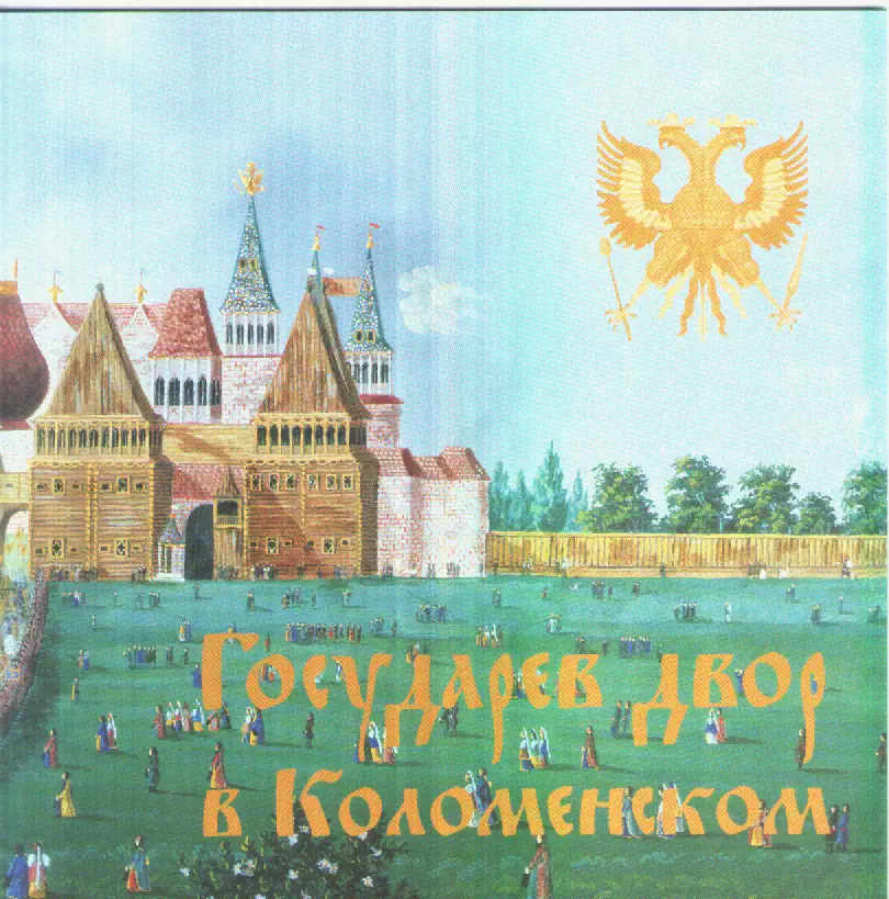 Государев двор в Коломенском.
