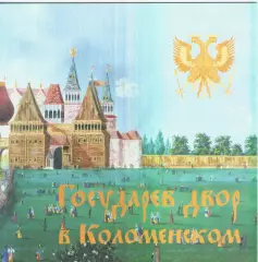 Государев двор в Коломенском.