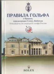Правила гольфа.
