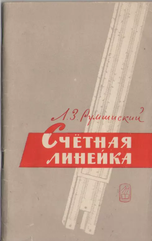 Л.З. Румшинский. Счетная линейка.