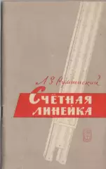Л.З. Румшинский. Счетная линейка.