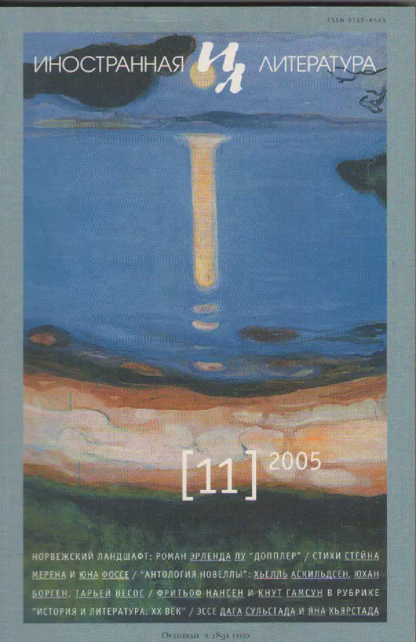 Журнал Иностранная литература. №11 . 2005г.