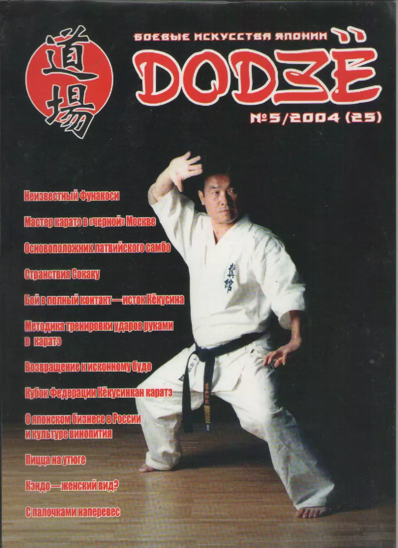 2004 №5. Журнал Додзе.