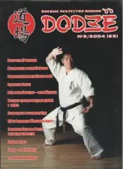 2004 №5. Журнал Додзе.