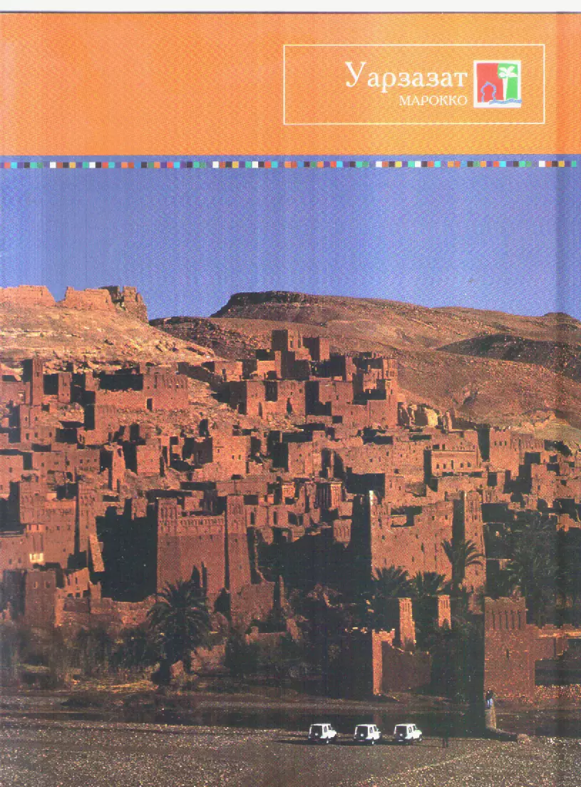 Буклет. Марокко.