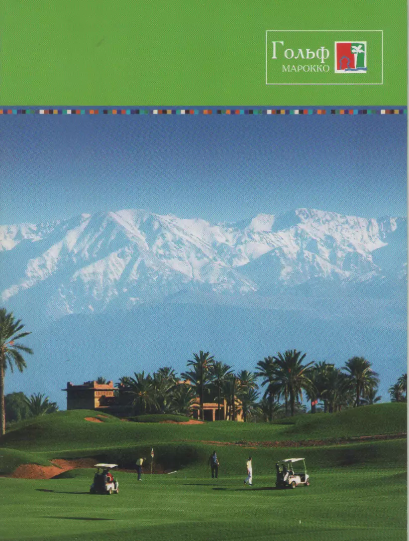 Буклет. Марокко. Гольф.