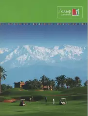 Буклет. Марокко. Гольф.