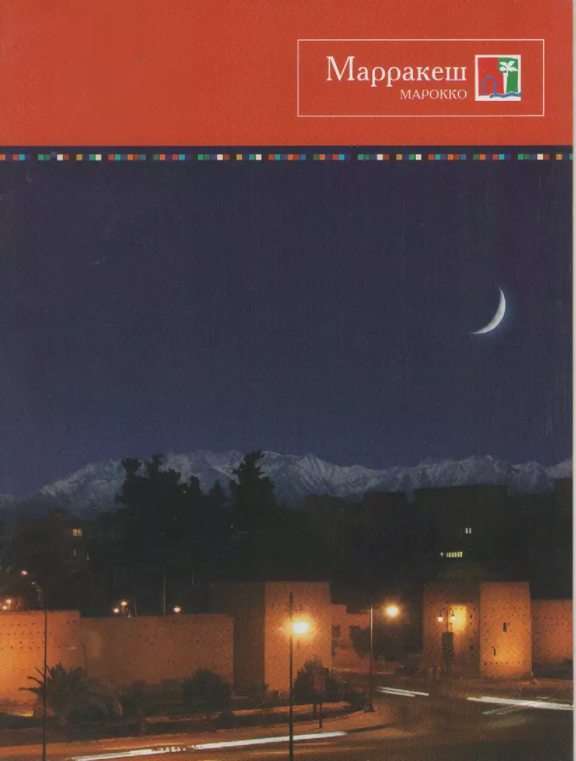 Буклет. Марокко. Марракеш.
