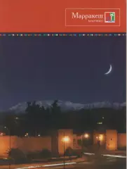 Буклет. Марокко. Марракеш.