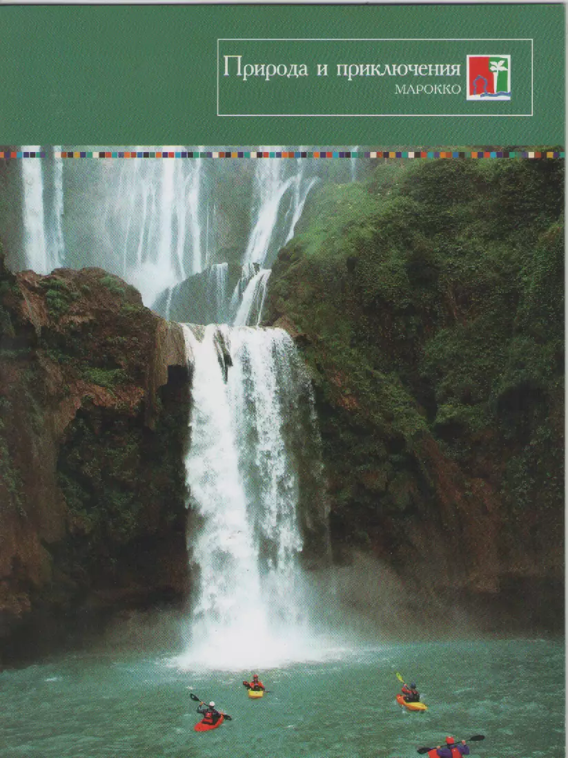 Буклет. Марокко. Природа и приключения.