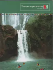 Буклет. Марокко. Природа и приключения.