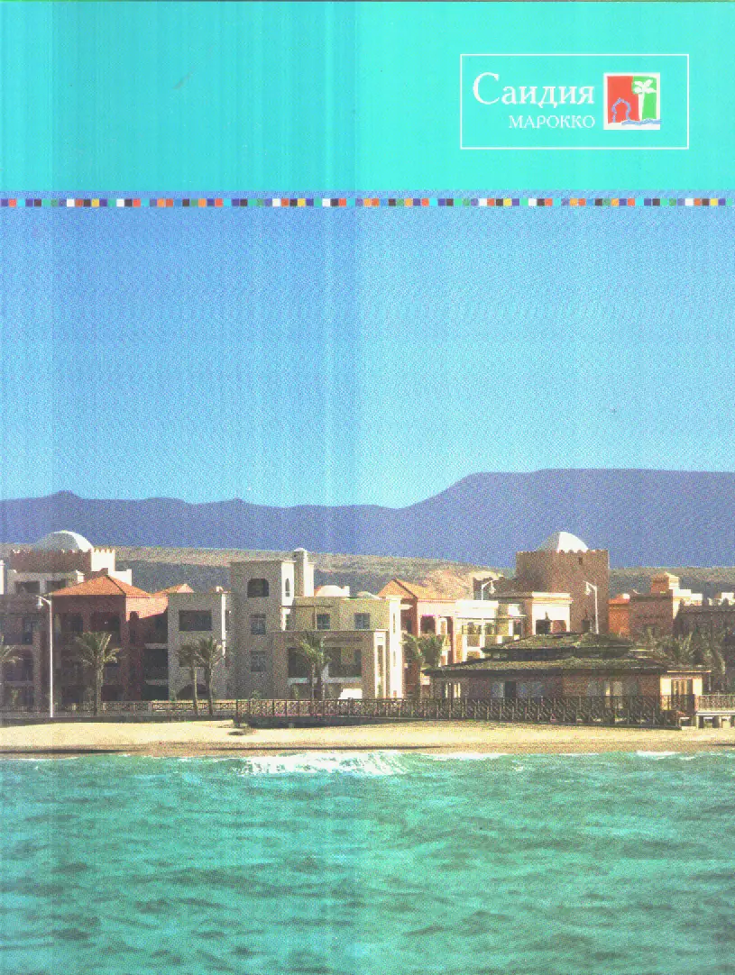 Буклет. Марокко. Саидия.
