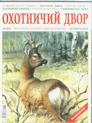 Журнал. Охотничий мир.