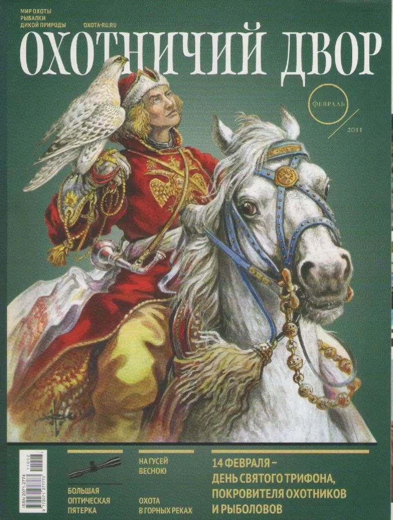 Журнал. Охотничий мир. Февраль 2011г. 176 страниц.
