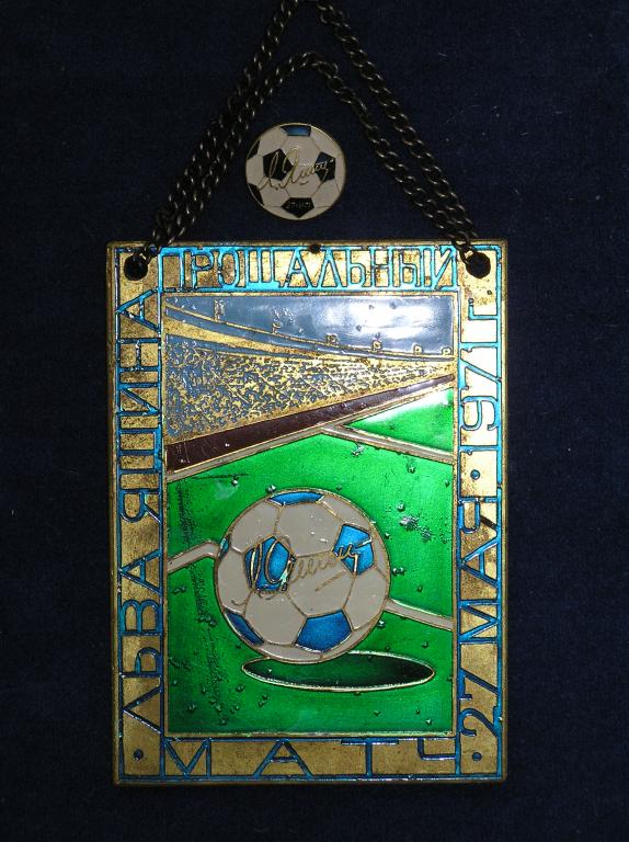Настенная памятная медаль Прощальный матч Льва Яшина 27 мая 1971 года