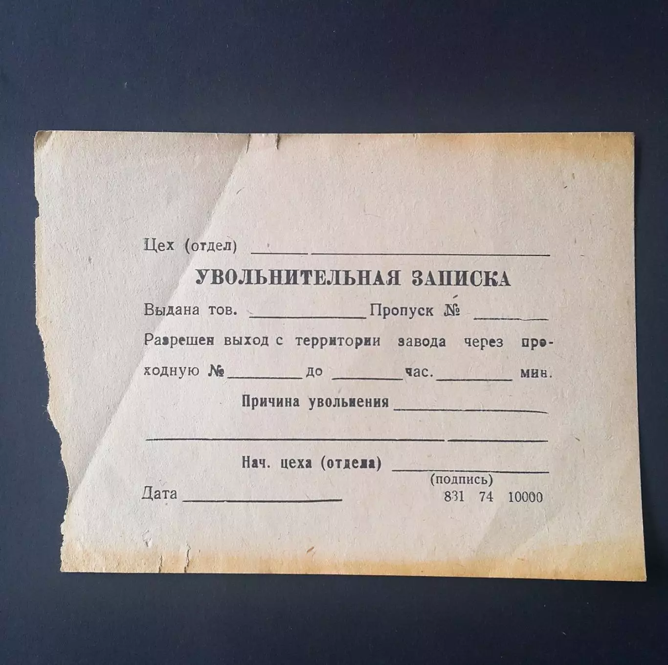 Увольнительная записка для выхода рабочего с территории завода МПС СССР, 1974 г.