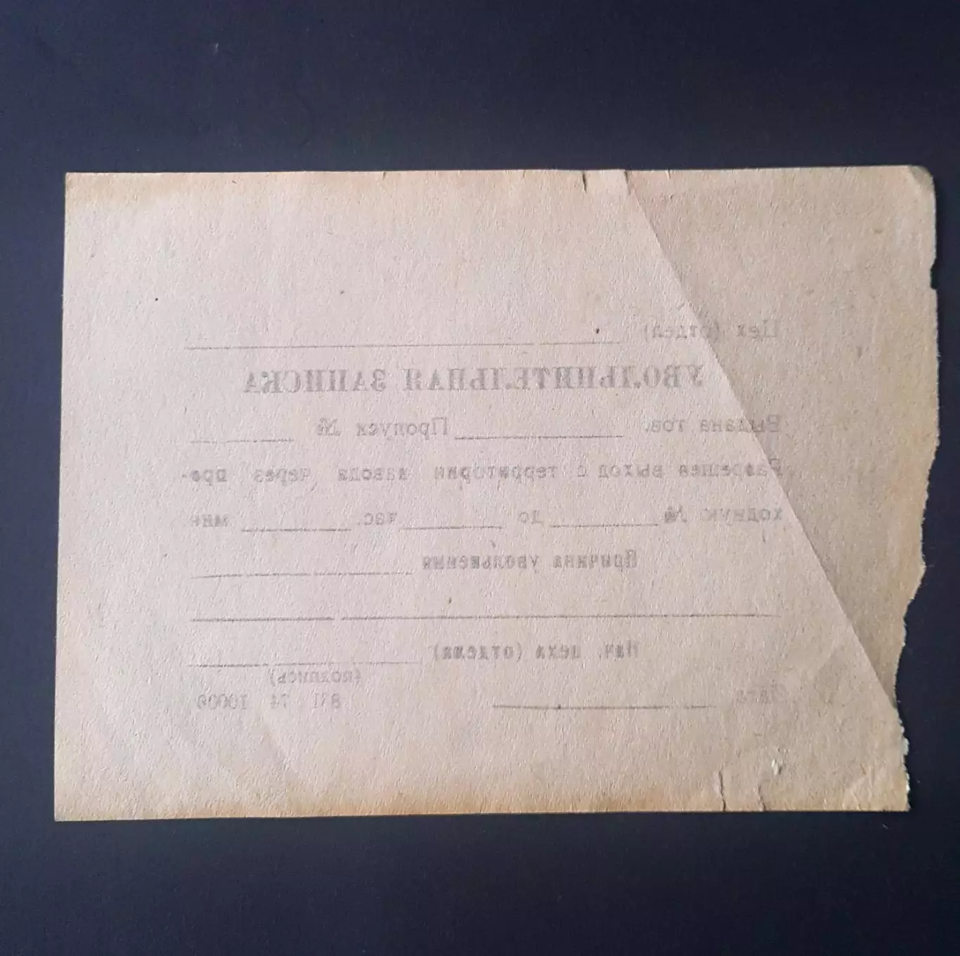 Увольнительная записка для выхода рабочего с территории завода МПС СССР, 1974 г. 1