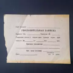 Увольнительная записка для выхода рабочего с территории завода МПС СССР, 1974 г.