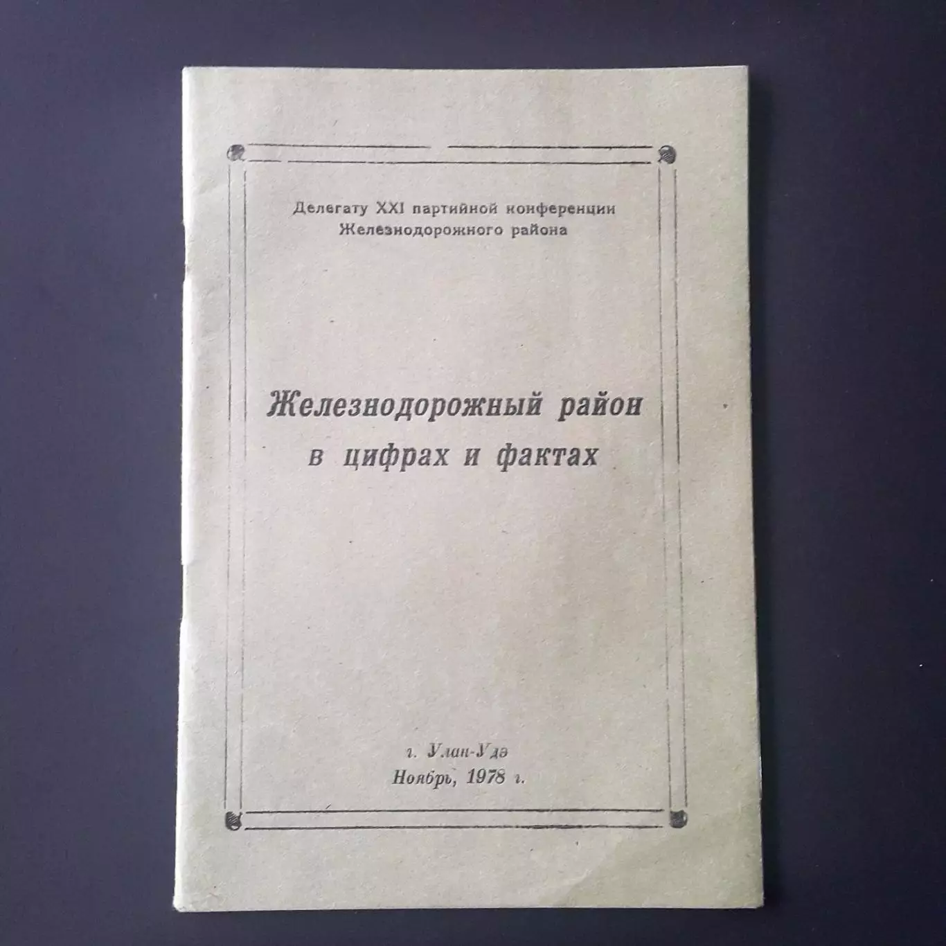 Брошюра делегата XXI партийной конференции. Цифры и факты 1975-78 гг, служебная