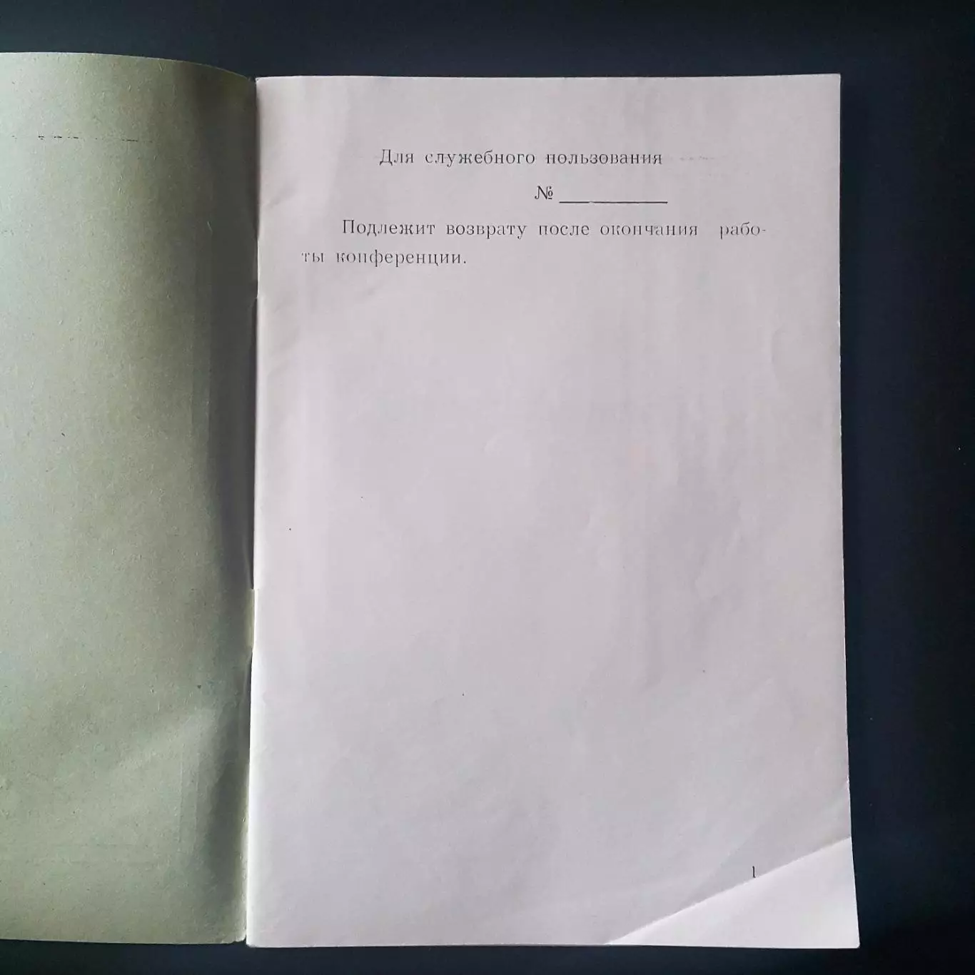 Брошюра делегата XXI партийной конференции. Цифры и факты 1975-78 гг, служебная 1
