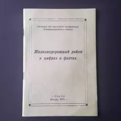 Брошюра делегата XXI партийной конференции. Цифры и факты 1975-78 гг, служебная