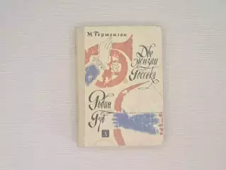 Советская книга Робин гуд, 1968 год