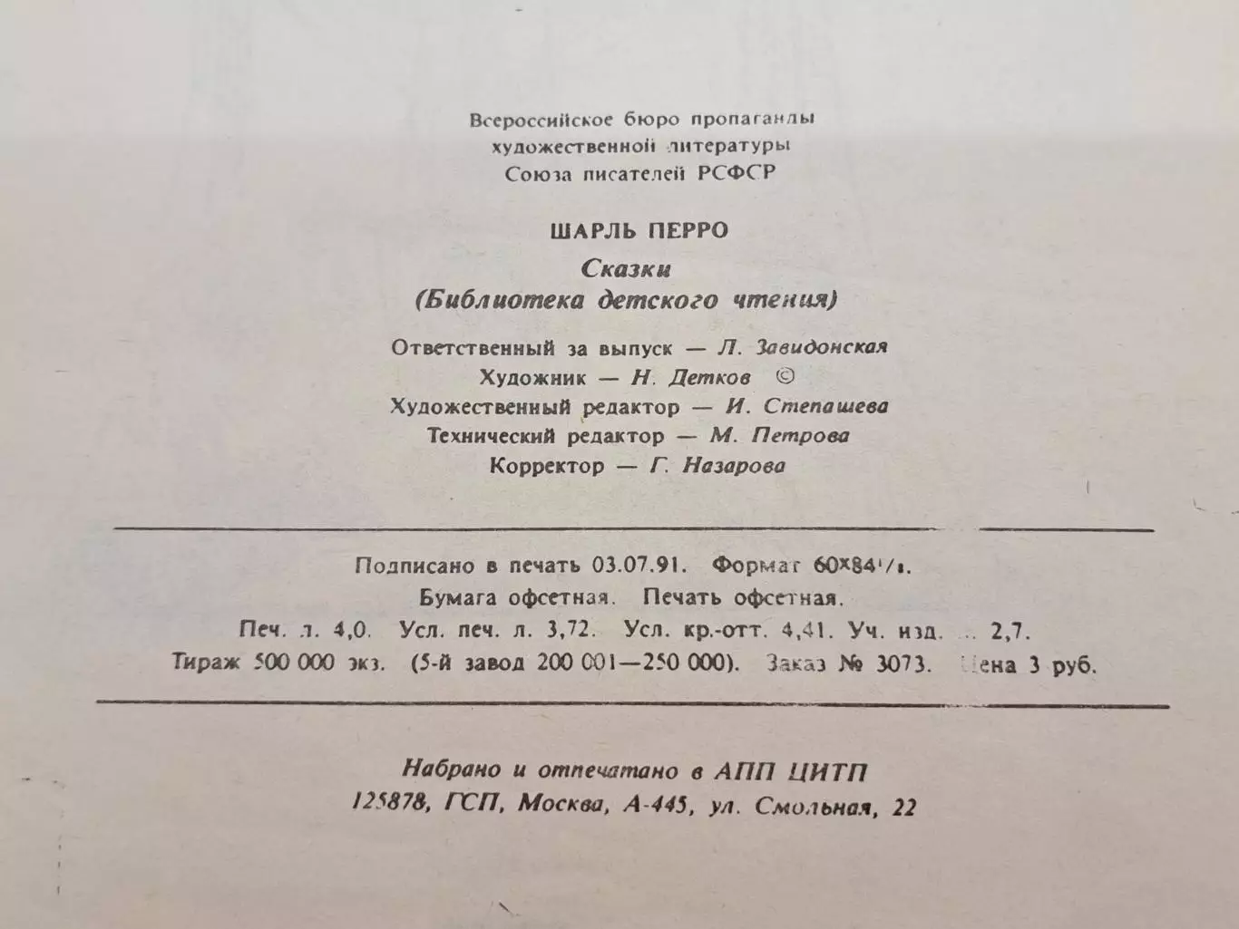 Книга Сказки - Шарль Перро, 1991 год 6