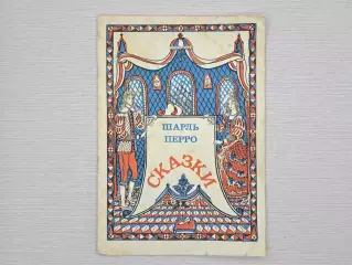Книга Сказки - Шарль Перро, 1991 год